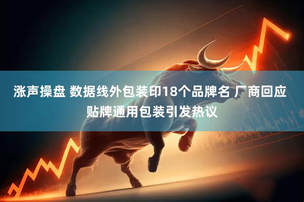 涨声操盘 数据线外包装印18个品牌名 厂商回应 贴牌通用包装引发热议