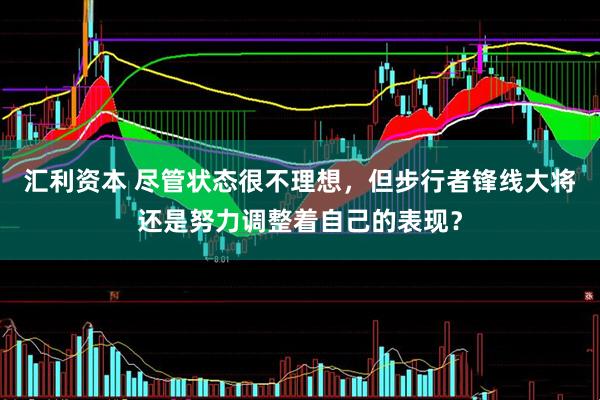汇利资本 尽管状态很不理想,但步行者锋线大将还是努力调整着自己的表现?