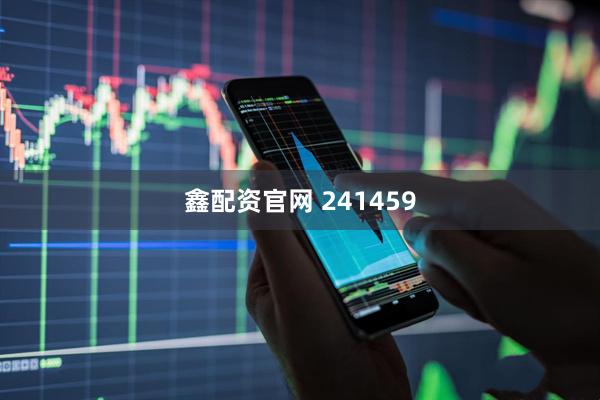 鑫配资官网 241459