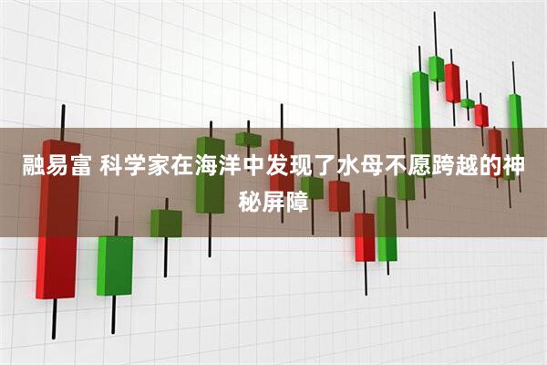 融易富 科学家在海洋中发现了水母不愿跨越的神秘屏障