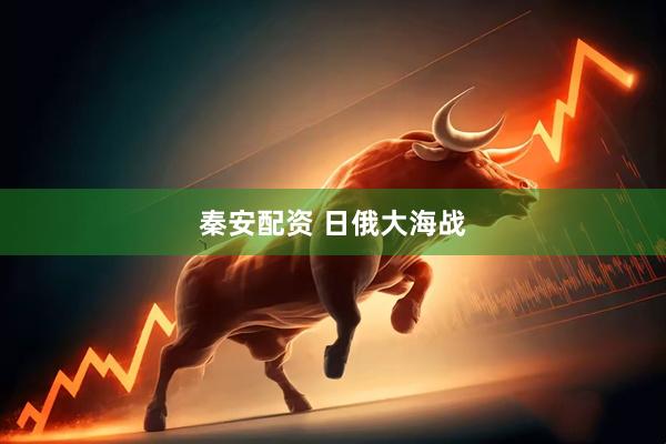 秦安配资 日俄大海战