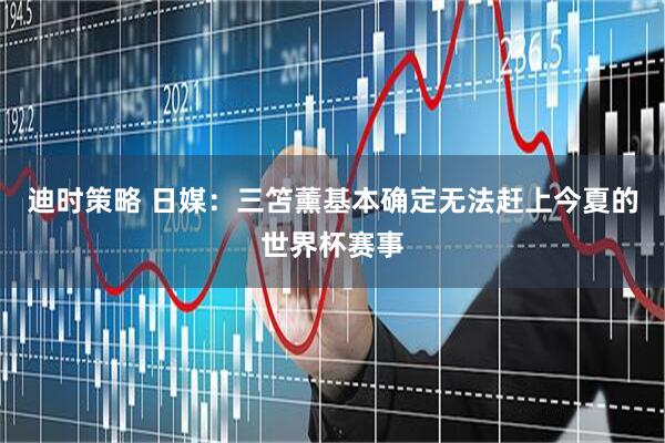 迪时策略 日媒：三笘薰基本确定无法赶上今夏的世界杯赛事