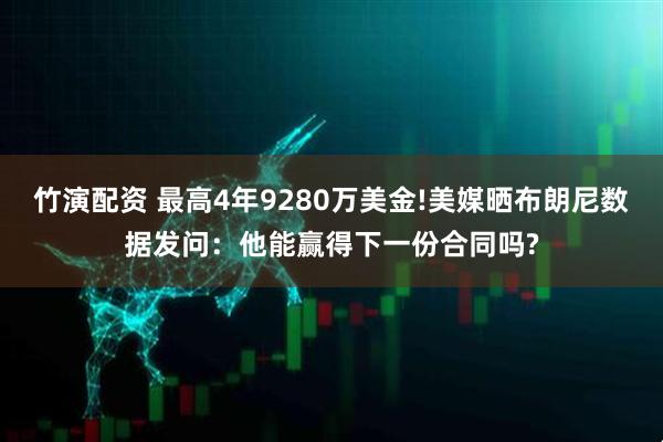 竹演配资 最高4年9280万美金!美媒晒布朗尼数据发问：他能赢得下一份合同吗?